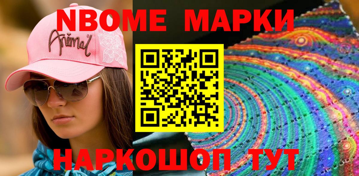 Марки 25I-NBOMe 1500мкг Кизляр